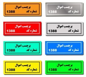 برچسب اموال چیست ؟