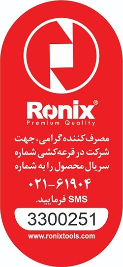 نمونه برچسب اصالت کالا شرکت رونیکس